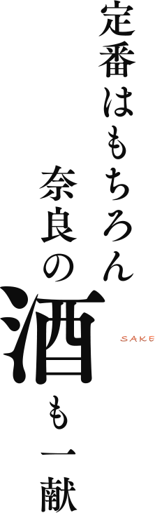 定番はもちろん 奈良の酒も一献