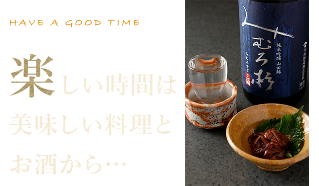 HAVE A GOOD TIME 楽しい時間は美味しい料理とお酒から…
