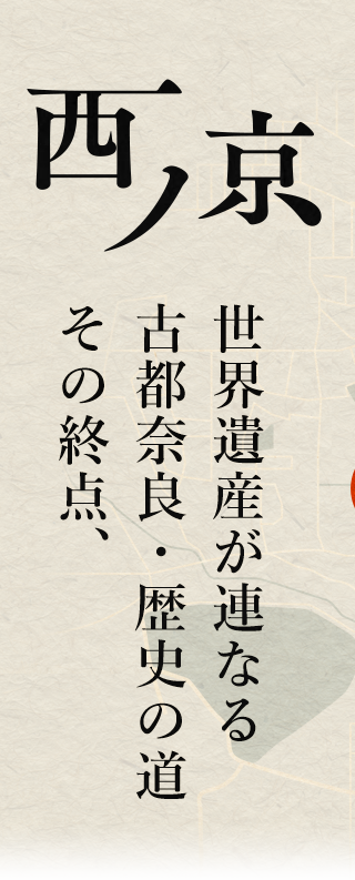 世界遺産が連なる古都奈良・歴史の道その終点、 西ノ京