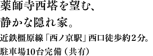 薬師寺西塔を望む、静かな隠れ家。近鉄橿原線西ノ京駅徒歩約二分。駐車場10台完備（共有）