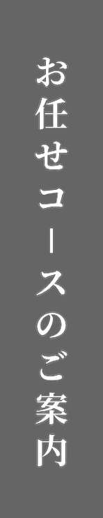 お任せコースのご案内