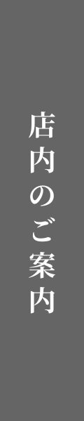 店内のご案内