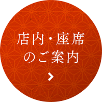 店内・座席のご案内へ