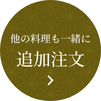 他の料理も一緒に 追加注文