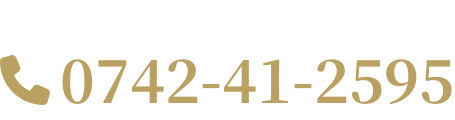 ご予約はこちらから 0742-41-2595