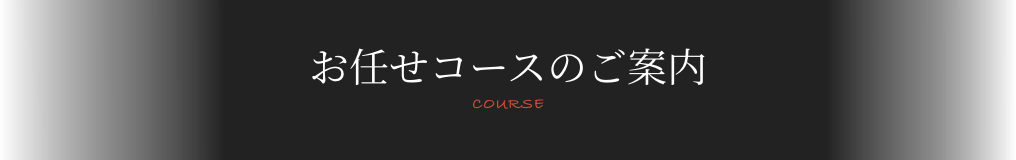 ご宴会・店内紹介