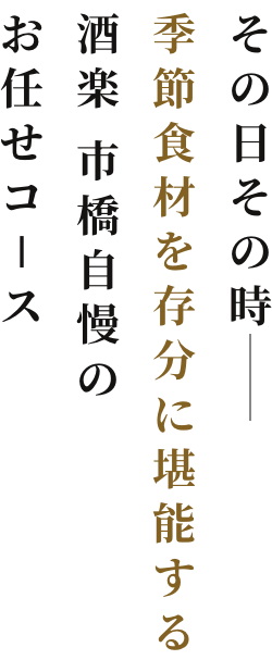 その日その時 季節食材を存分に堪能する酒楽 市橋自慢のお任せコース