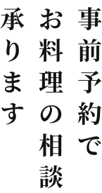 事前予約でお料理の相談承ります