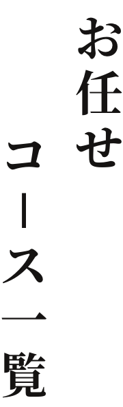 お任せコース一覧