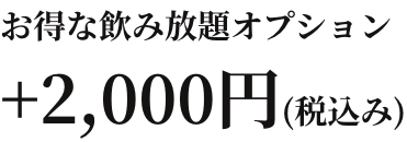 お得な飲み放題オプション ＋2,000円(税込み)