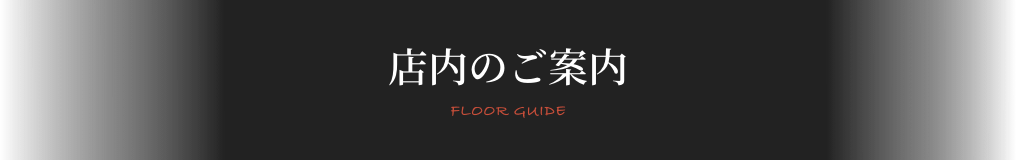 ご宴会・店内紹介