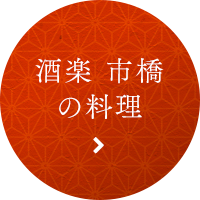 酒楽 市橋の料理メニューへ