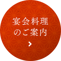 宴会料理のご案内へ