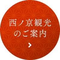 西ノ京観光のご案内へ