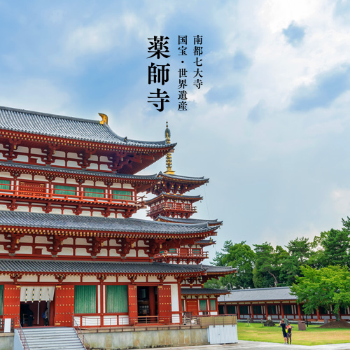 南都七大寺 国宝・世界遺産「薬師寺」