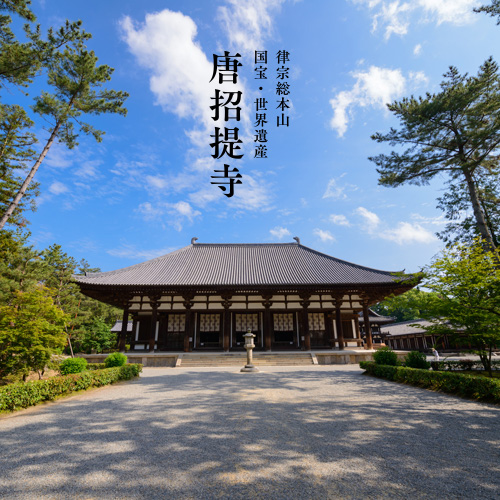 律宗総本山 国宝・世界遺産「唐招提寺」