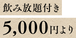 飲放題付き 5,000円より