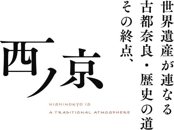 世界遺産が連なる古都奈良・歴史の道の終点、西ノ京