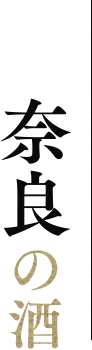奈良の酒