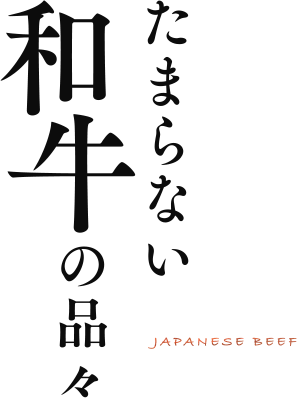 たまらない和牛の品々