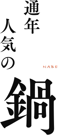 通年人気の鍋