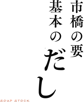 市橋の要 基本の出汁