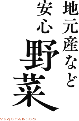 地元産など安心野菜