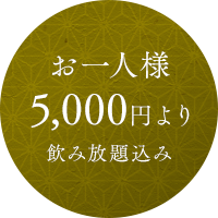 お一人様 5,000円より 飲み放題込み