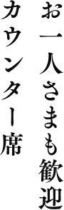 お一人さまも歓迎 カウンター席