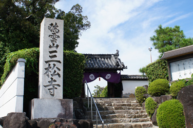 写真：三松寺