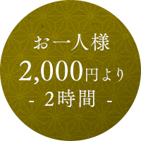 お一人様2,000円より 2時間