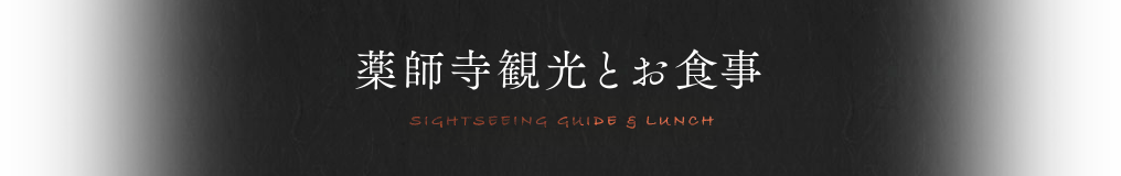 薬師寺観光とお食事