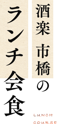 酒楽 市橋のランチ会食