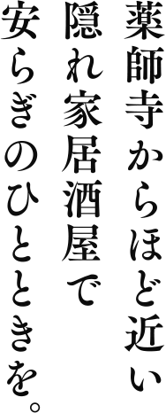 薬師寺からほど近い隠れ家居酒屋で安らぎのひとときを