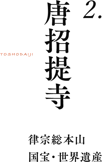 2.唐招提寺 律宗総本山 国宝・世界遺産