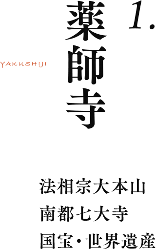 1.薬師寺 法相宗大本山 南都七大寺 国宝・世界遺産