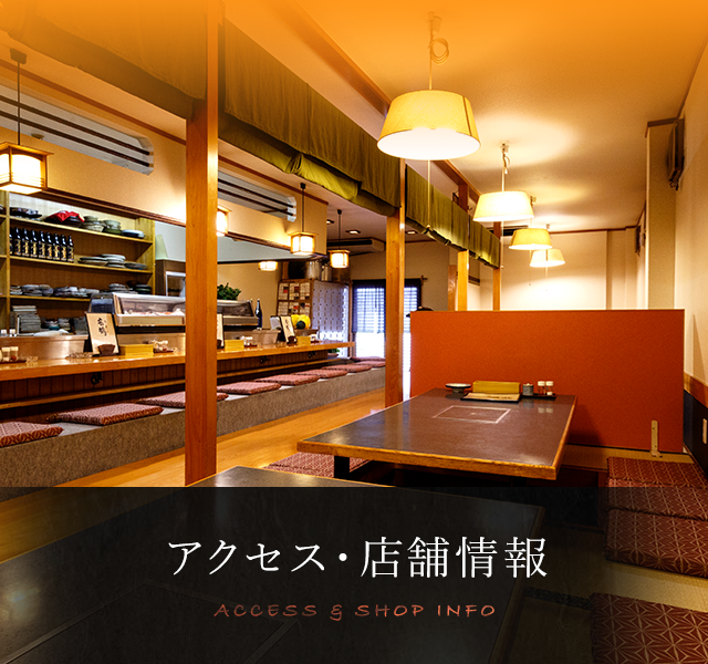 アクセス・店舗情報 ACCESS & SHOP INFO