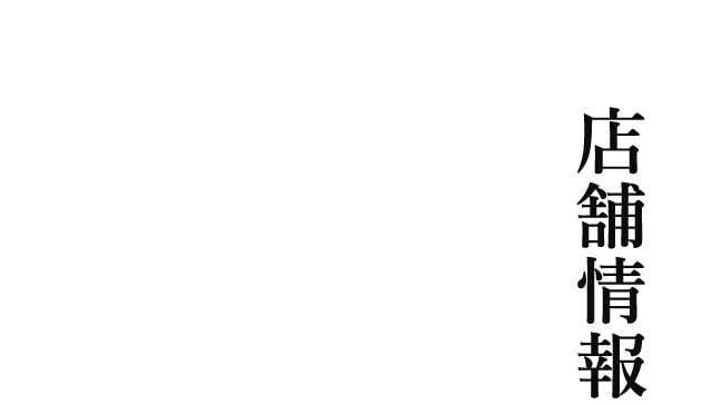 店舗情報 RESTAURANT GUIDE