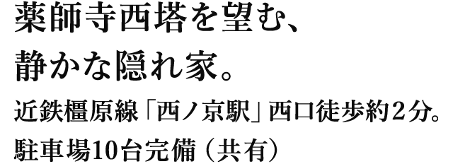 薬師寺西塔を望む、静かな隠れ家。近鉄橿原線「西ノ京駅」西口徒歩約2分。駐車場10台完備(共有)