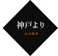 神戸より KOBE