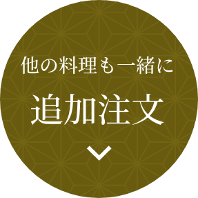 他の料理も一緒に 追加注文