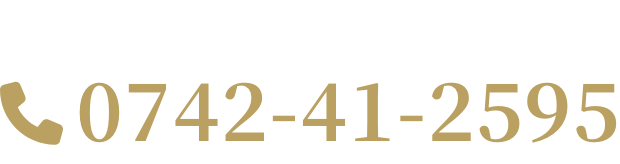 ご予約はこちらから 0742-41-2595