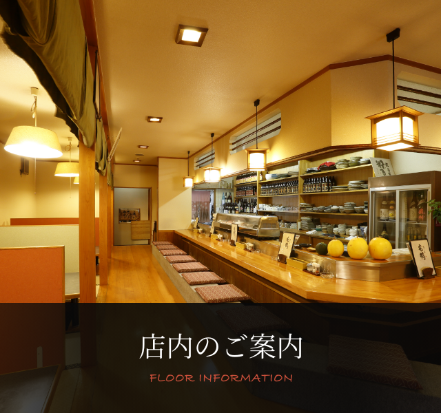 ご宴会・店内紹介 PARTY & FLOOR