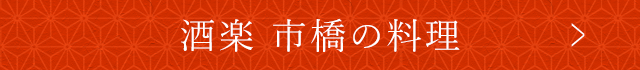 酒楽 市橋の料理