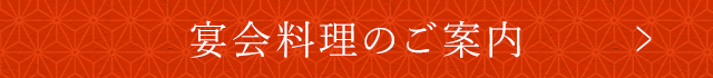 宴会料理のご案内