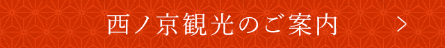 西ノ京観光のご案内