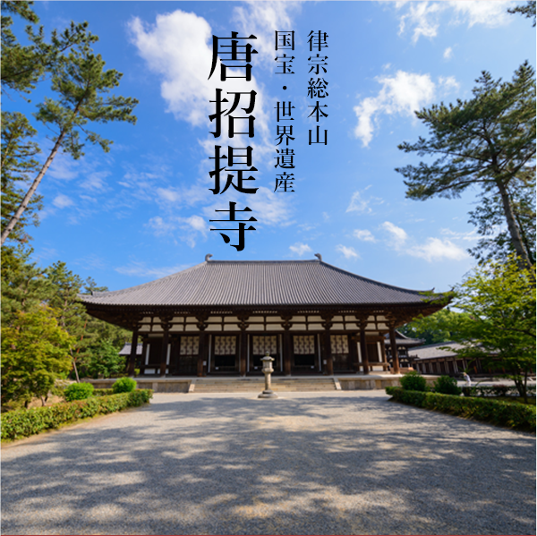 律宗総本山 国宝・世界遺産 唐招提寺