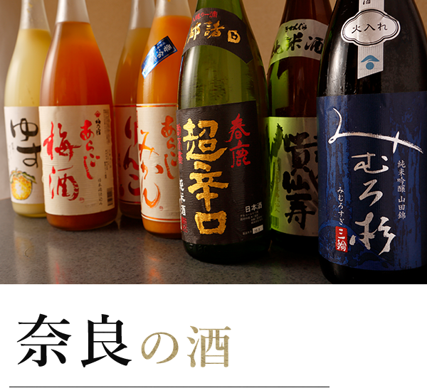 奈良の酒