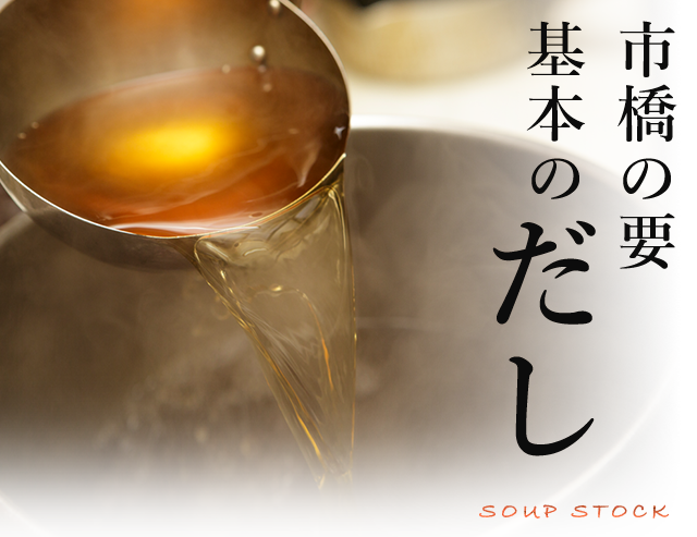 市橋の要 基本のだし SOUP STOCK