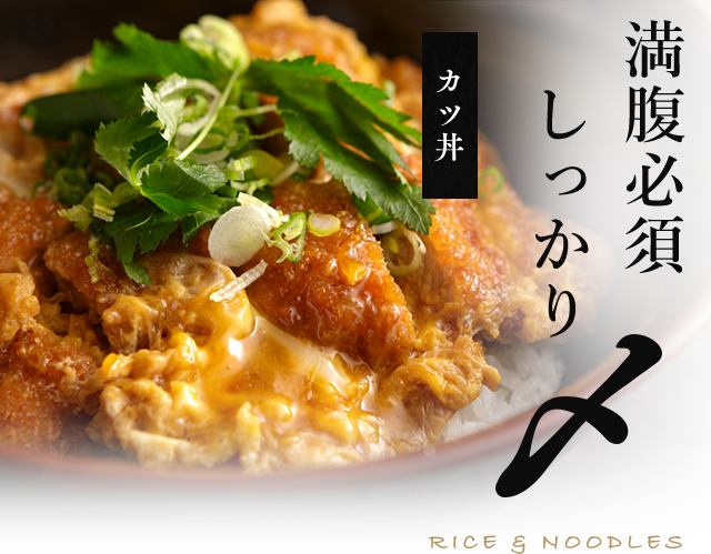 満福必至 しっかり〆 RICE & NOODLES カツ丼